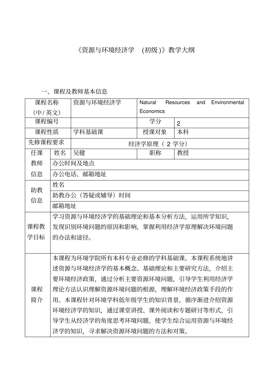 资源与环境经济学初级教学大纲_第1页