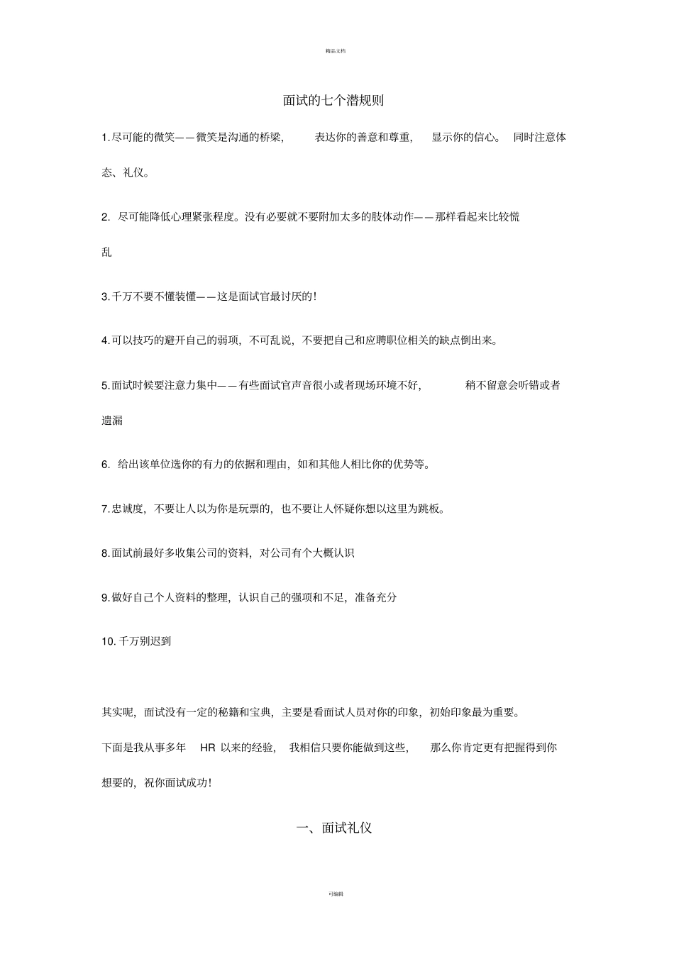 资深HR对求职者的建议不看后悔_第1页