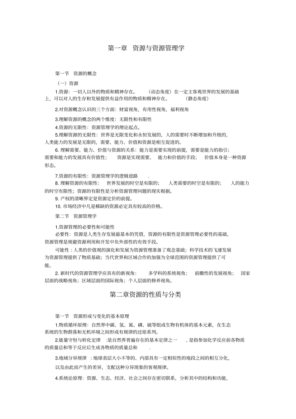 资源与资源管理学_第1页