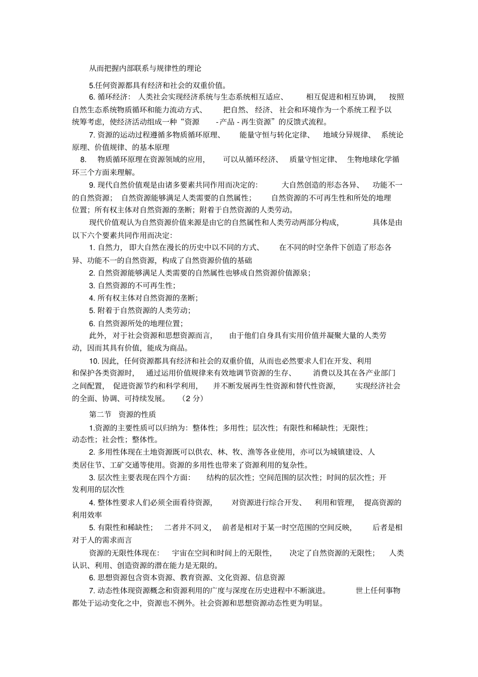 资源与资源管理学_第2页