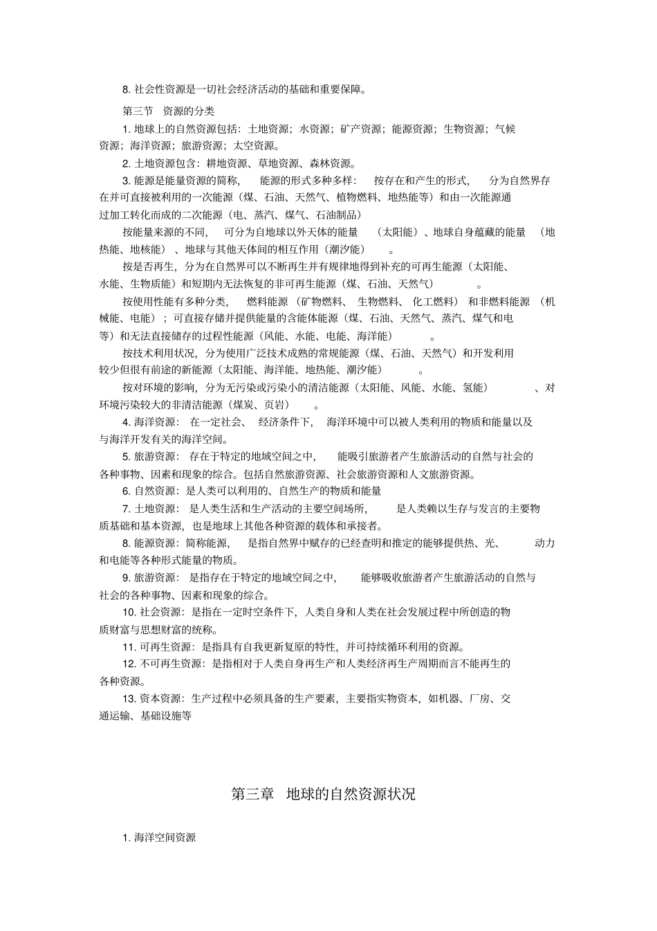 资源与资源管理学_第3页