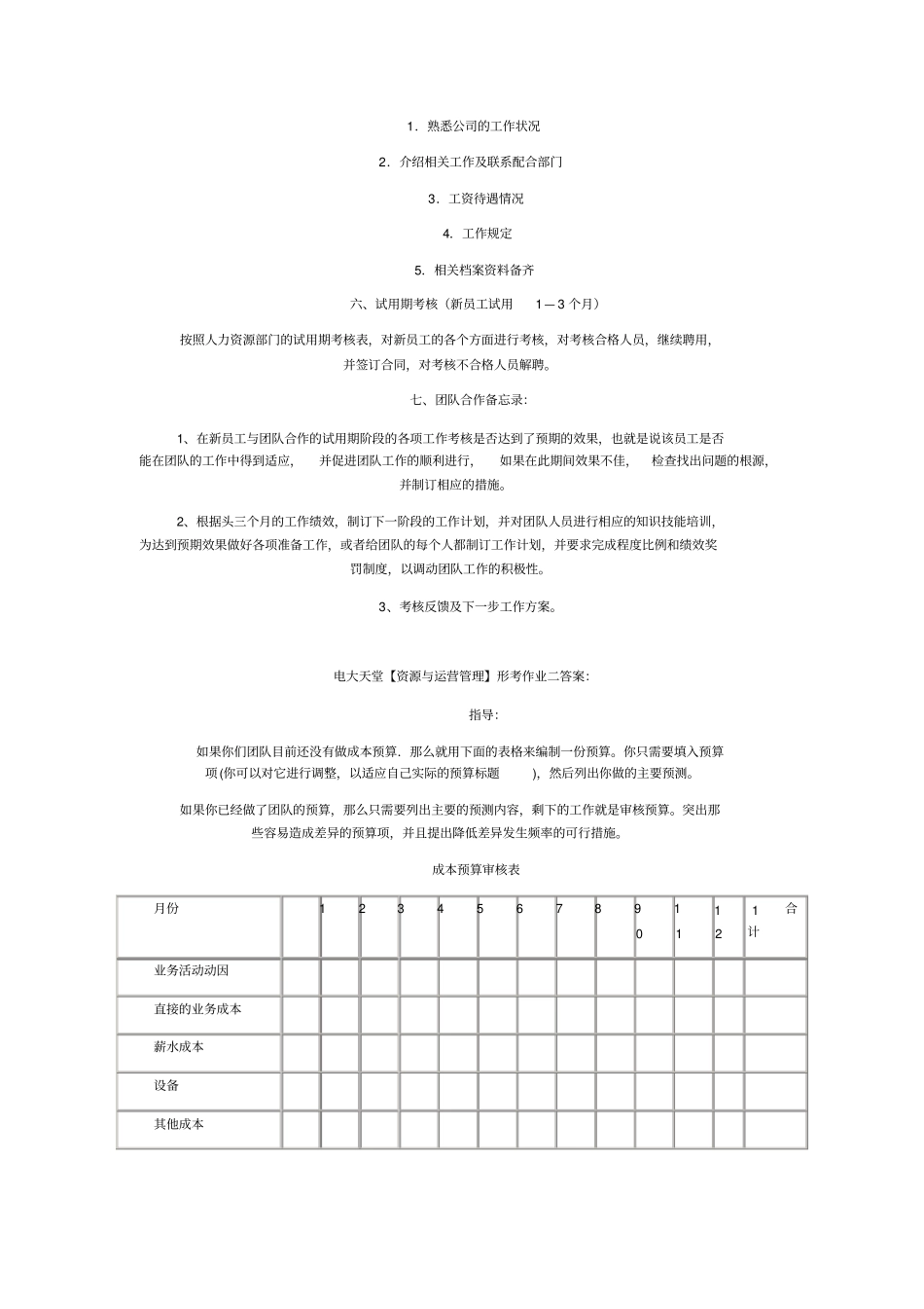 资源与运营管理形成性考核作业答案_第3页