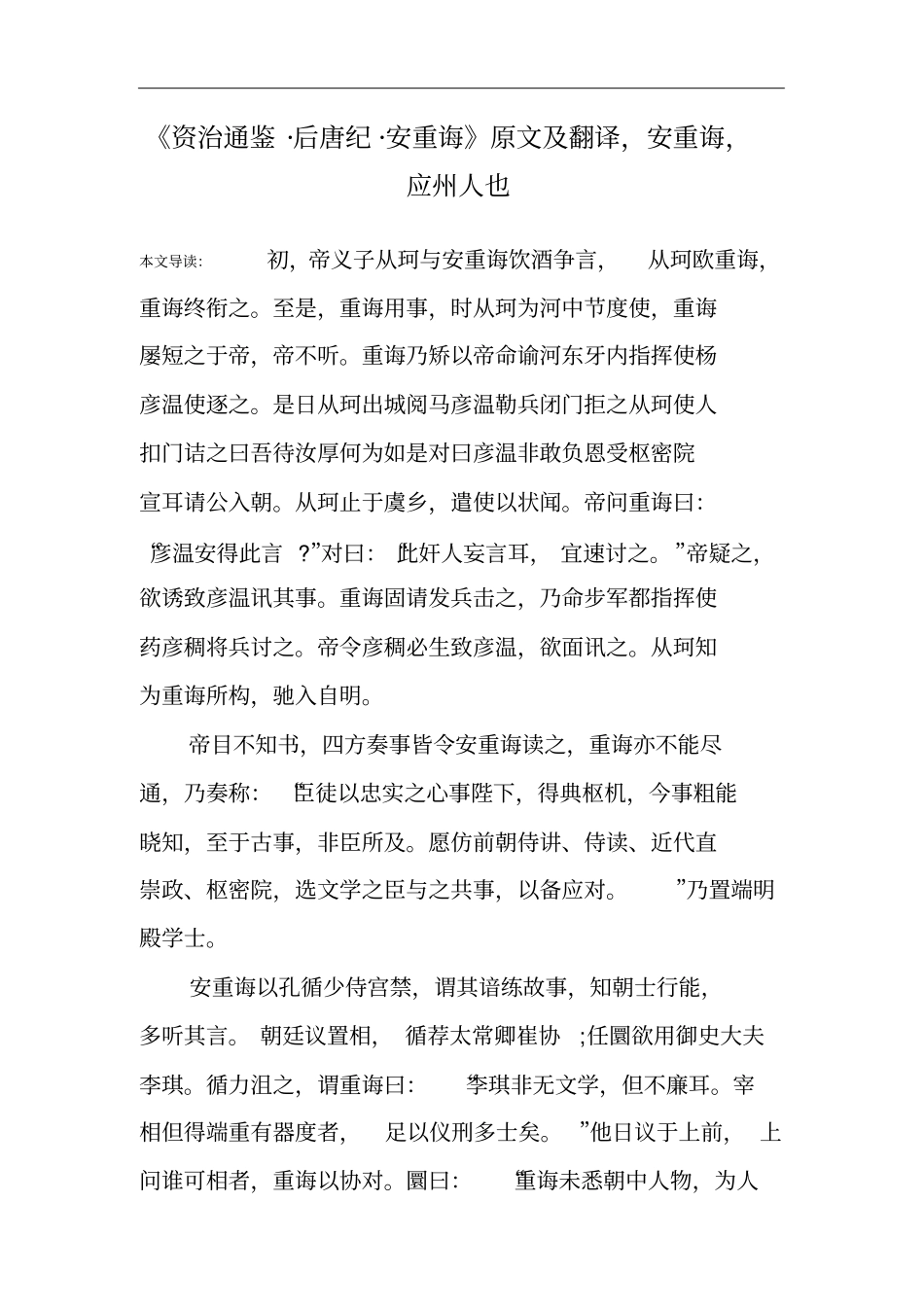 资治通鉴_后唐纪_安重诲原文及翻译,安重诲,应州人也_第1页