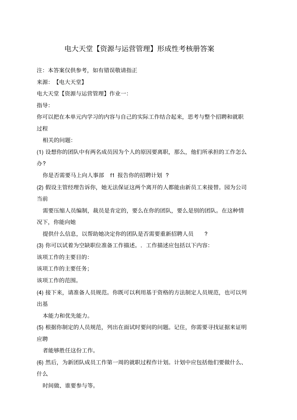 资源与运营管理形成性考核册答案附题目_第1页