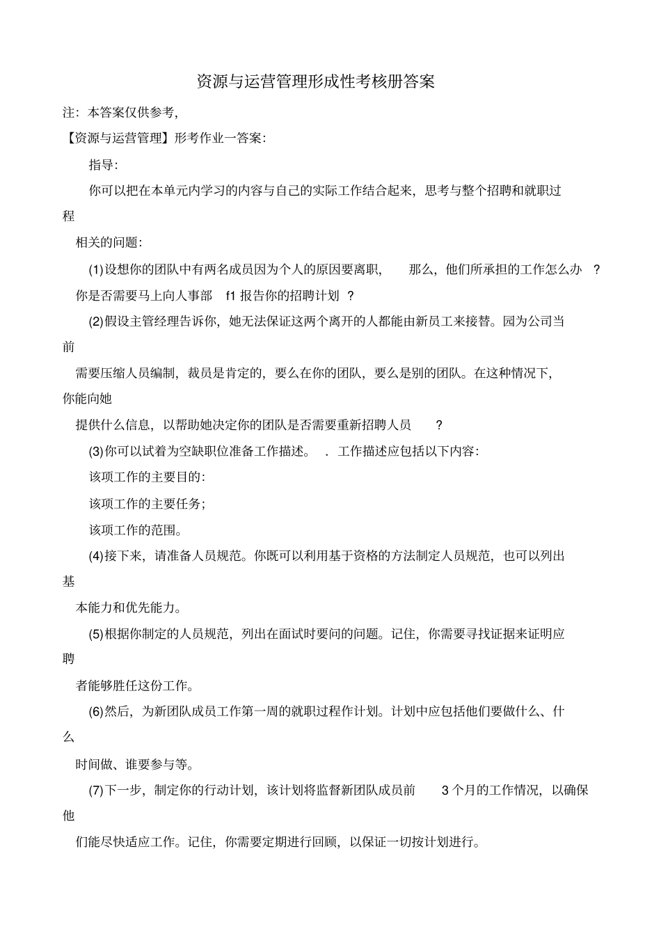 资源与运营管理形成性考核册_第1页