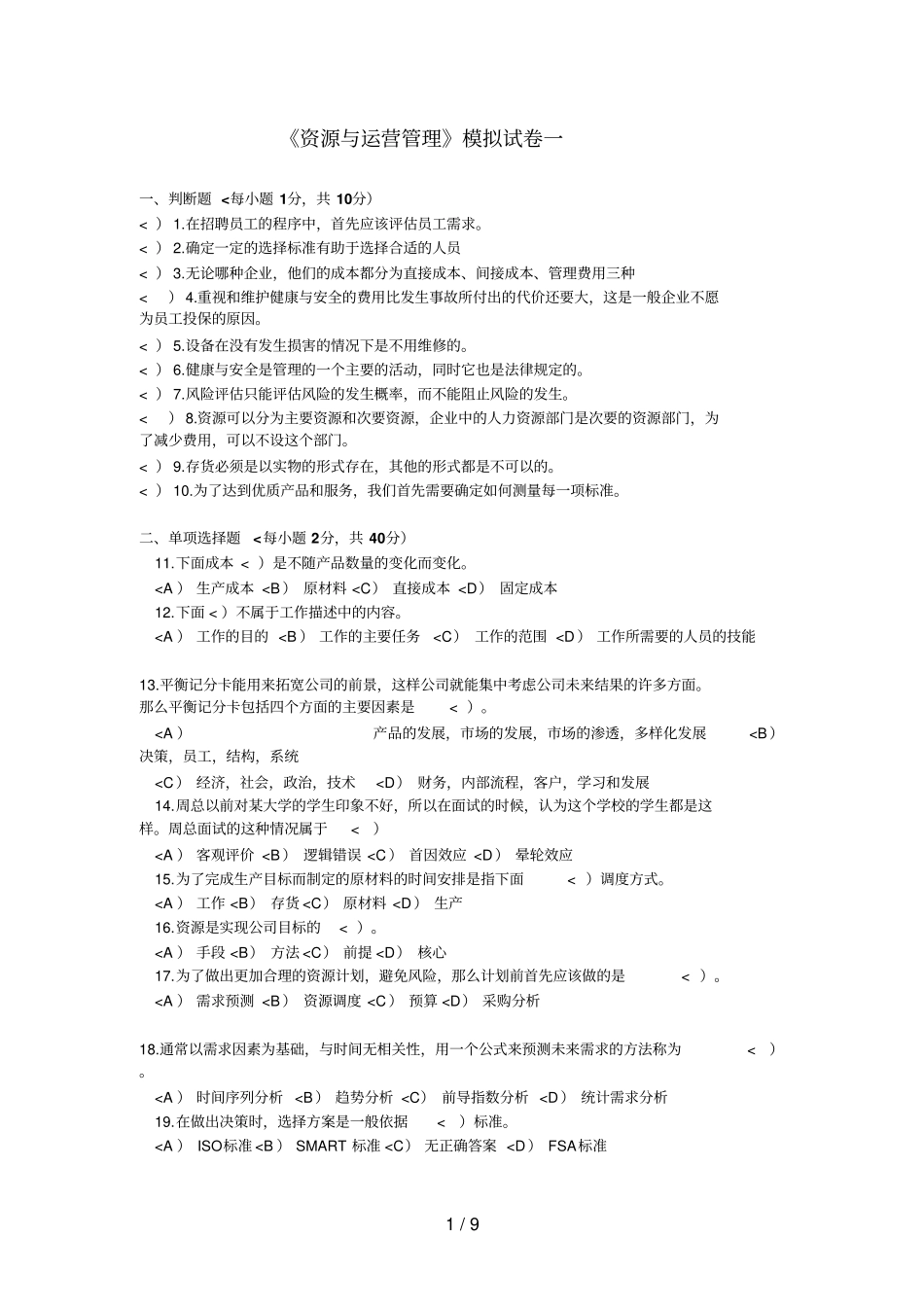 资源与运营管理模拟历真题一_第1页