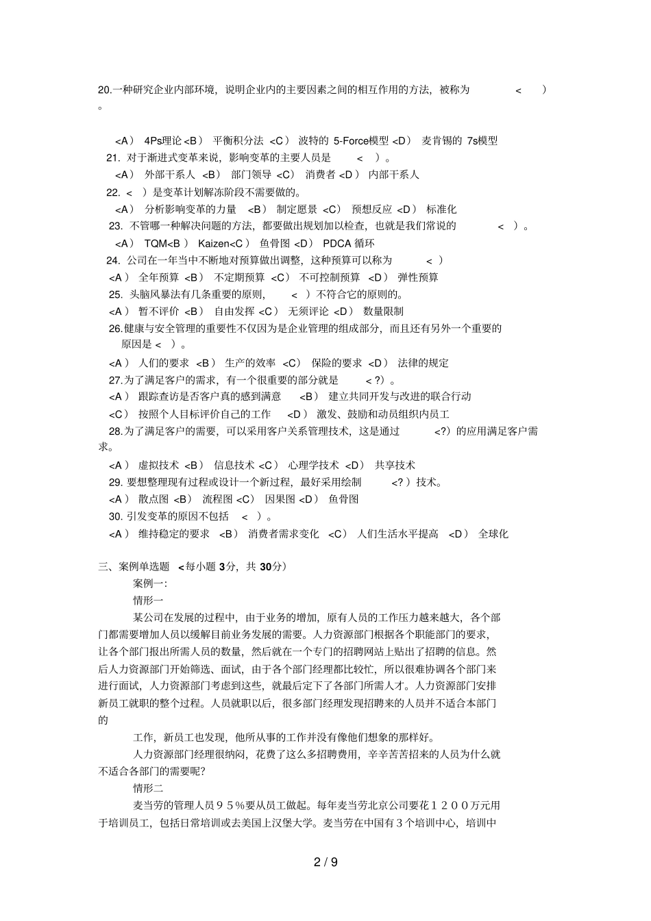 资源与运营管理模拟历真题一_第2页