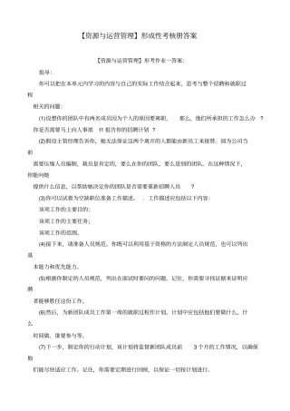 资源与运营管理秋形成性考核册及答案