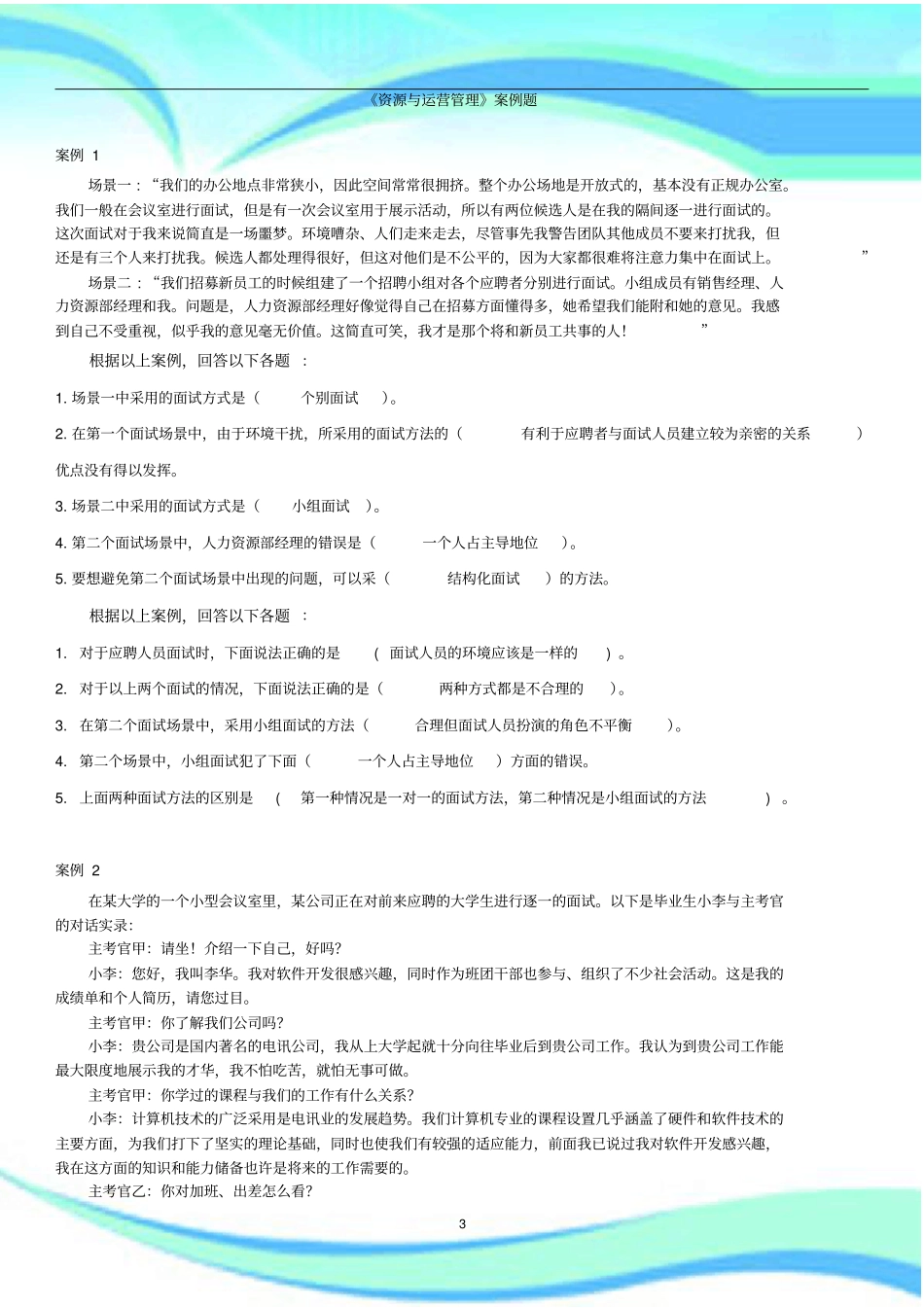 资源与运营管理案例题集题_第3页
