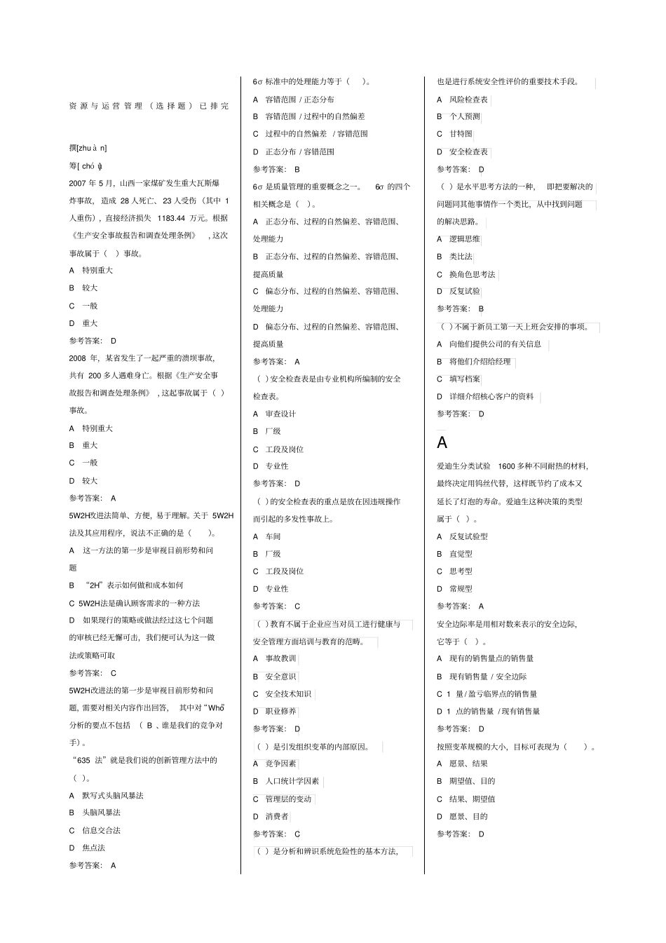 资源与运营管理选择题已排完_第1页