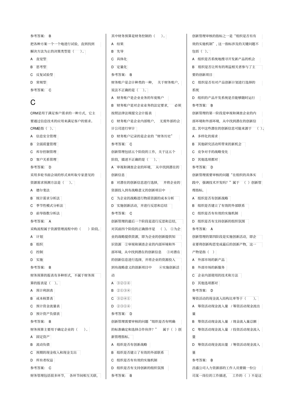 资源与运营管理选择题已排完_第3页