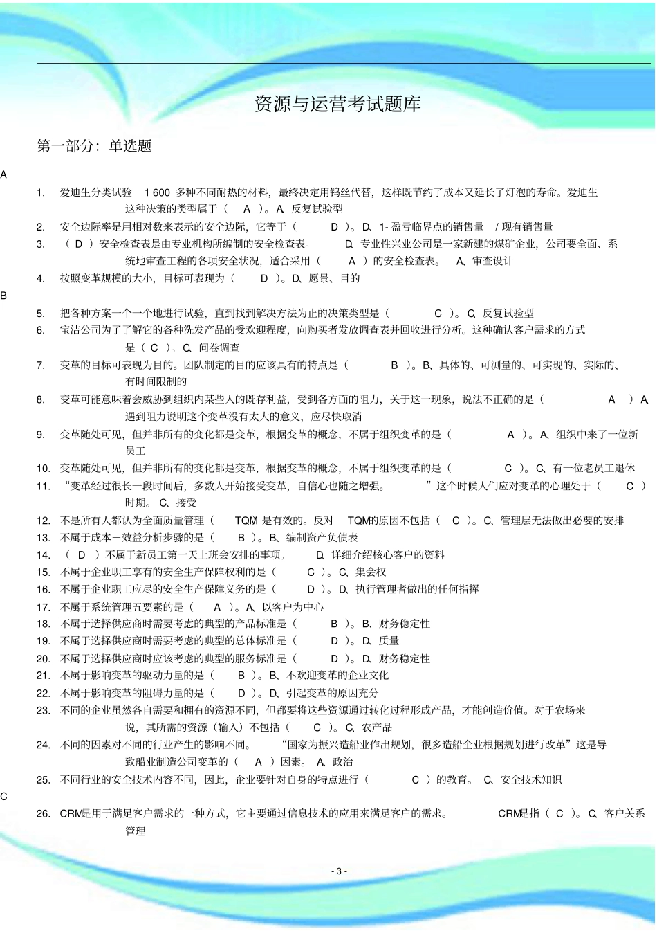 资源与运营管理考试题库_第3页