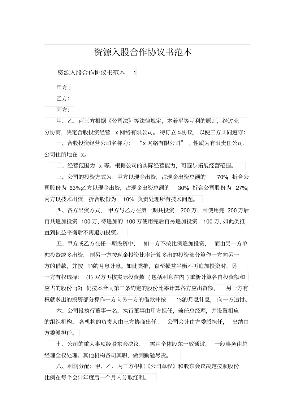 资源入股合作协议书范本_第1页