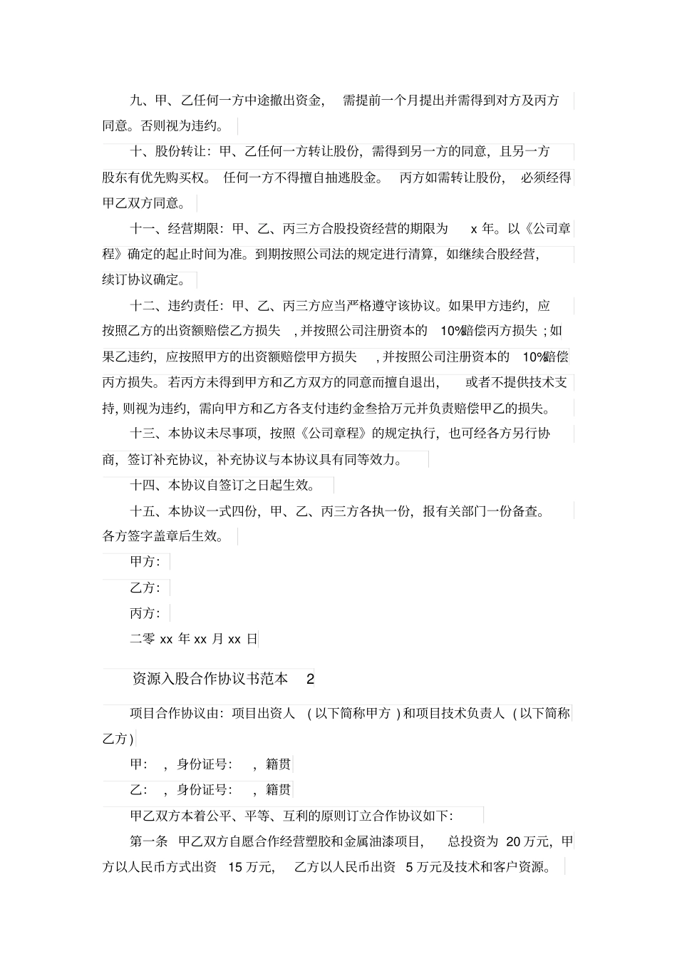 资源入股合作协议书范本_第2页