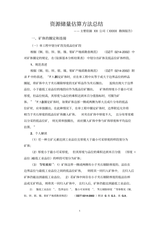 资源储量估算方法总结案例
