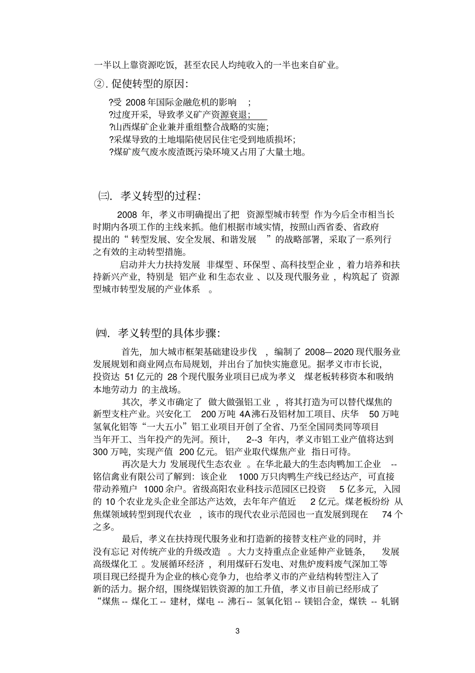 资源型城成功转型案例分析_第3页