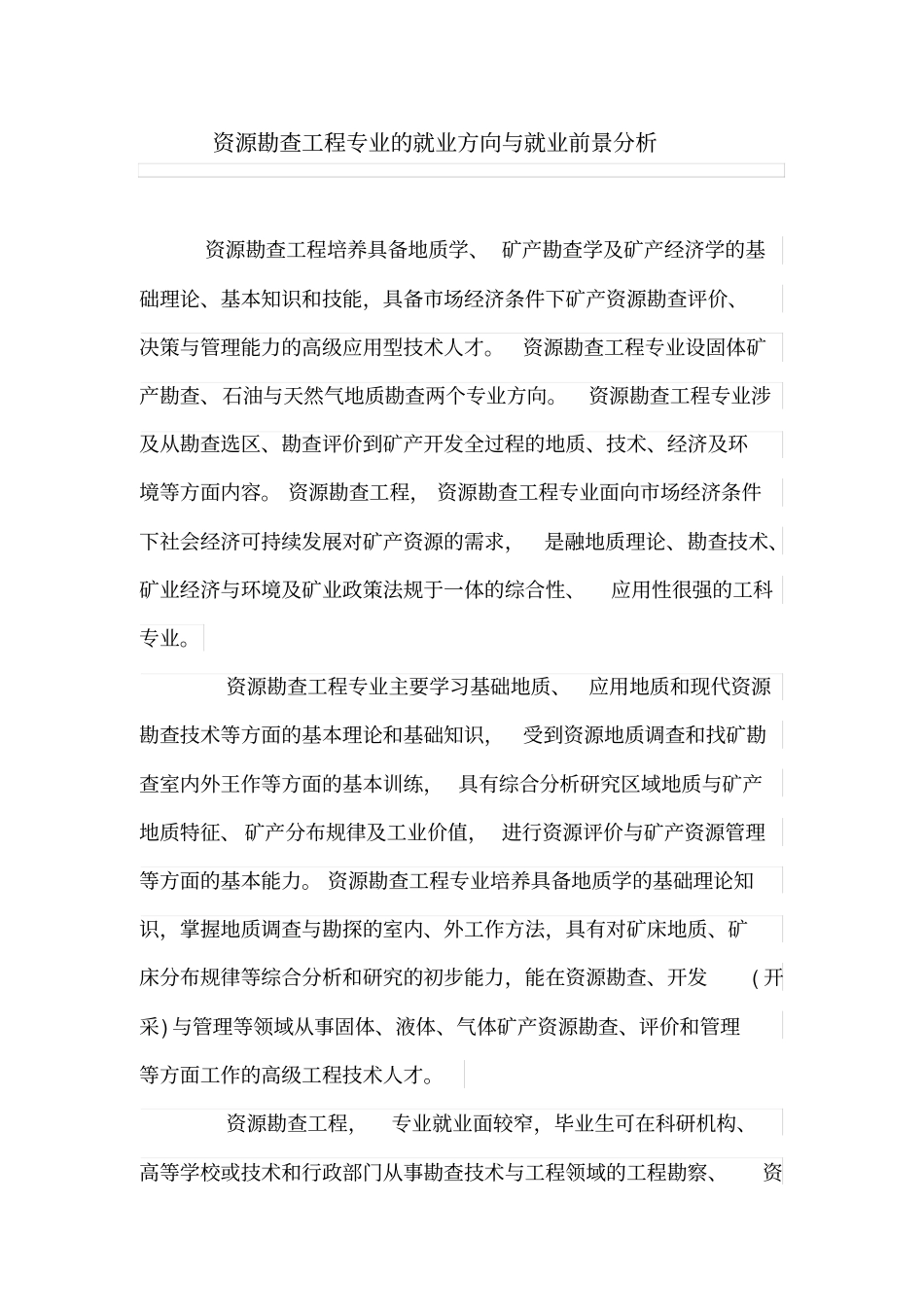 资源勘查工程专业的就业方向与就业前景分析_第1页