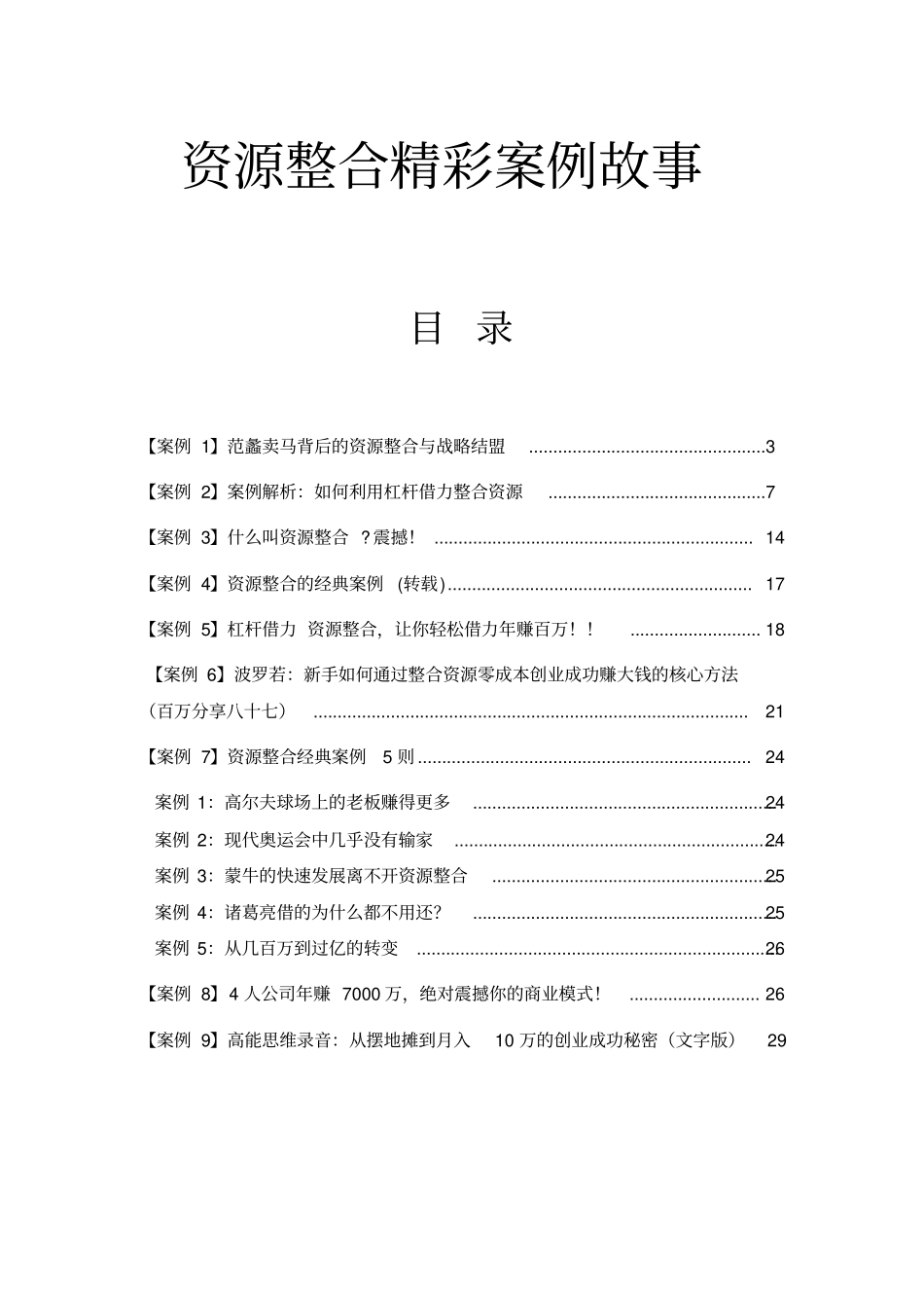 资源整合精彩案例故事—将影响你一生的思维知识讲解_第2页