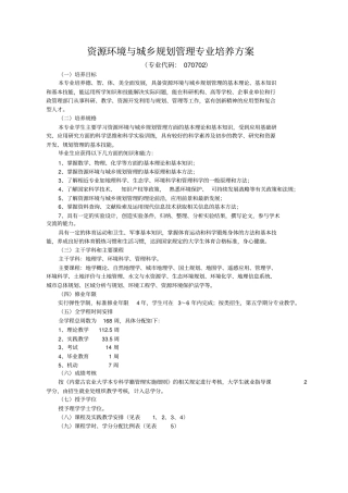 资源环境与城乡规划管理专业培养方案