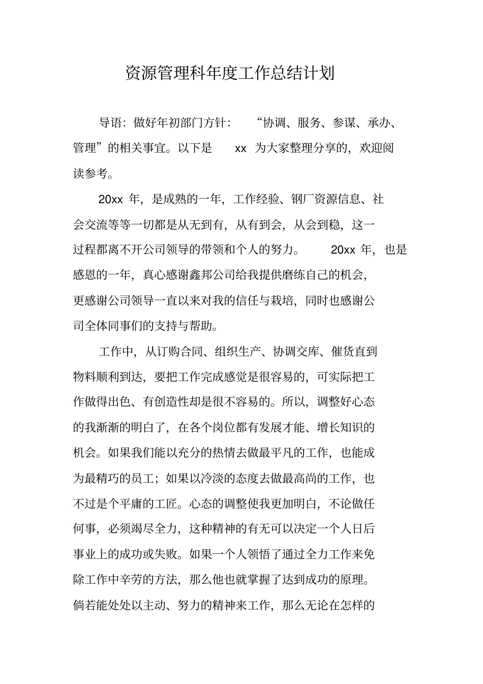 资源管理科年工作总结计划_第1页