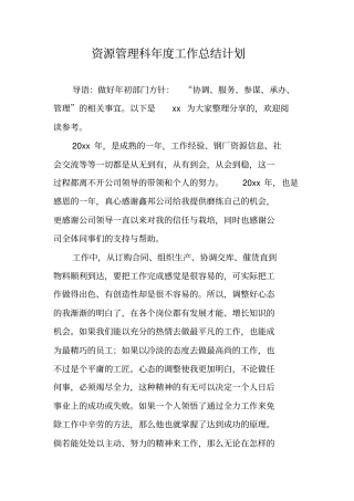 资源管理科年工作总结计划