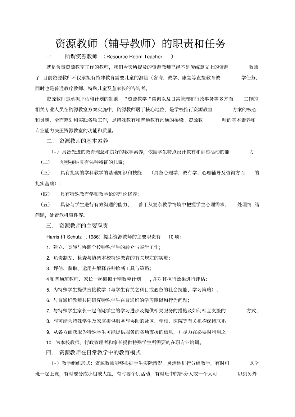 资源教师的职责和任务_第1页