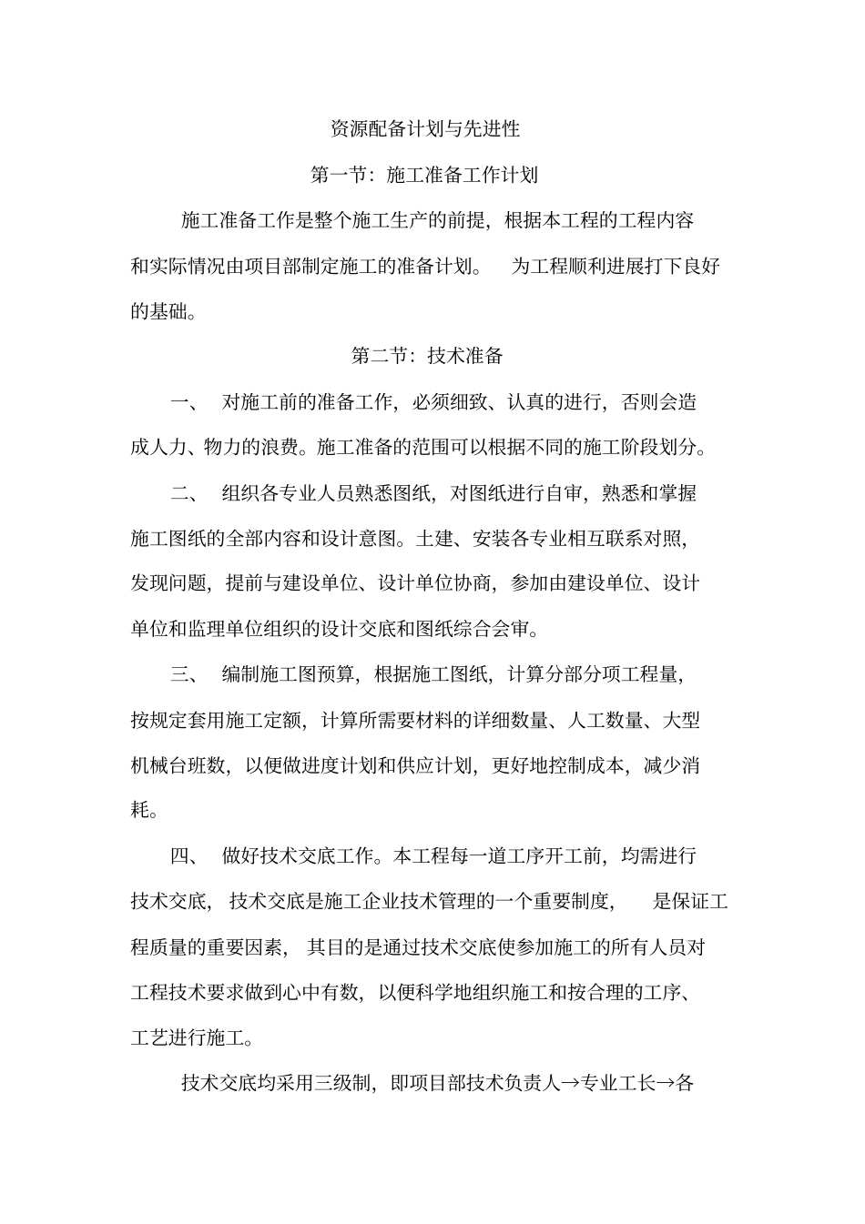 资源配备计划与先进性【土木工程精品文档】_第1页