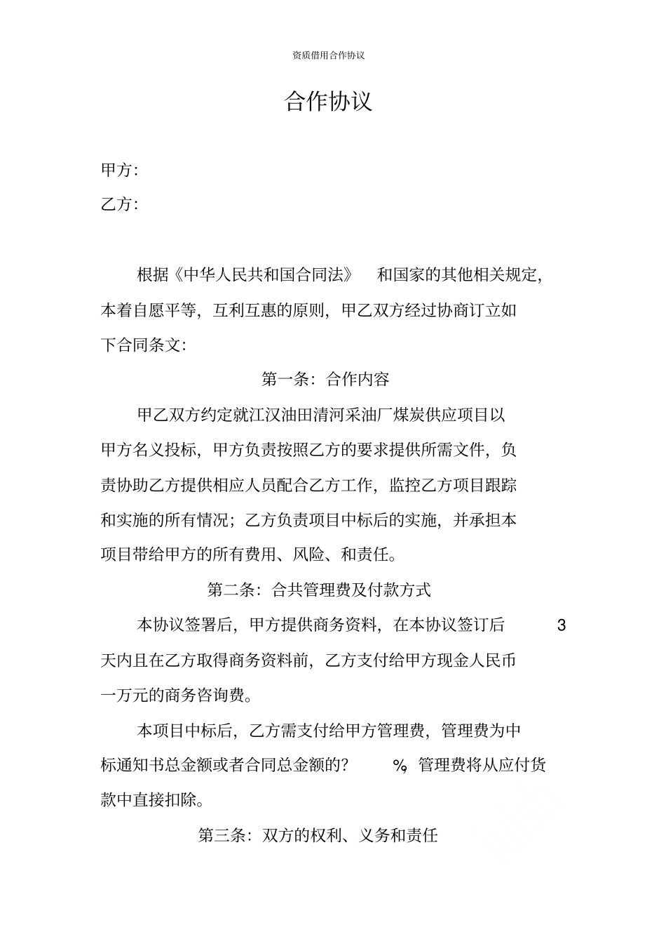 资质借用合作协议_第1页