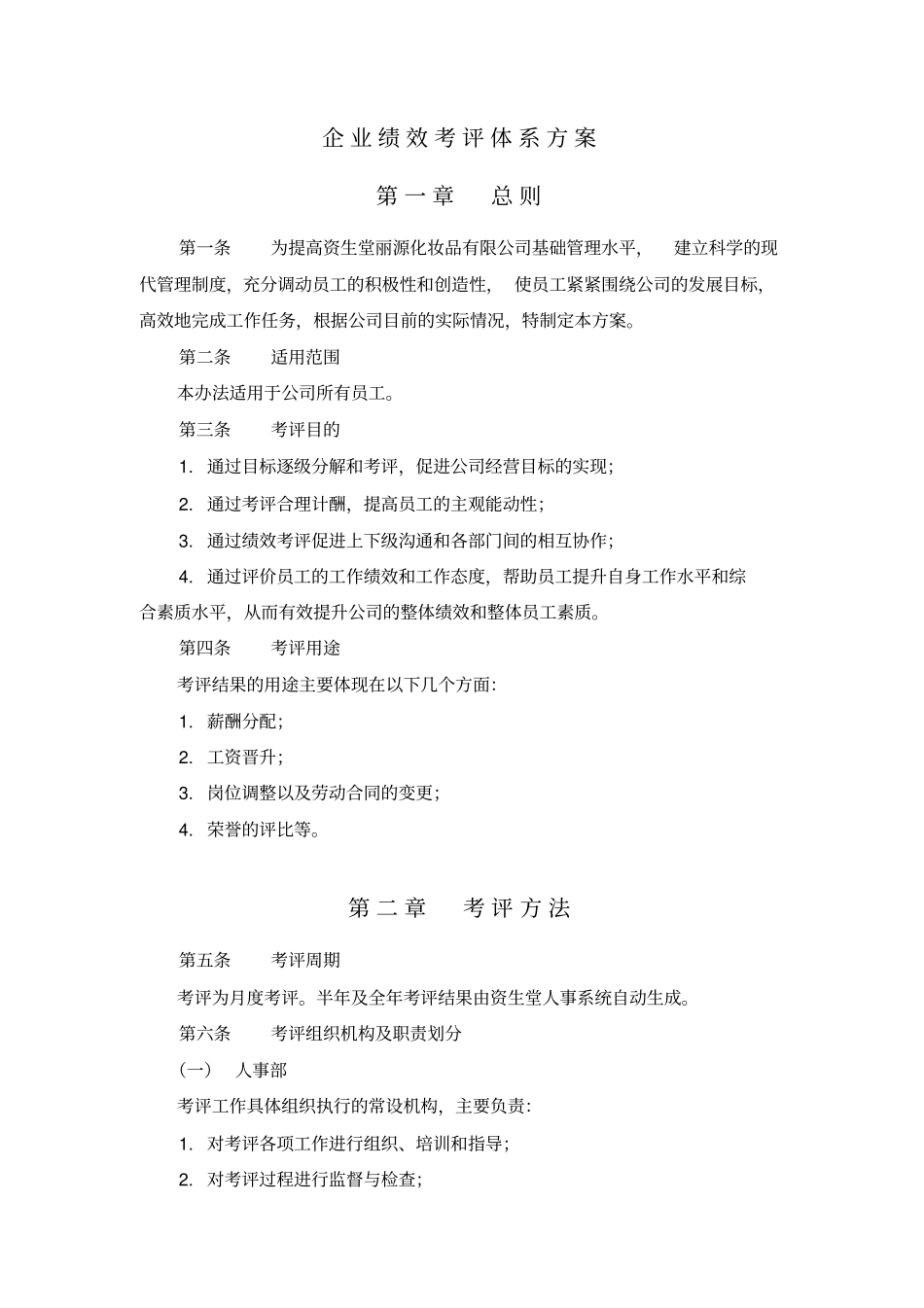 资生堂绩效考评体系设计方案说明_第1页