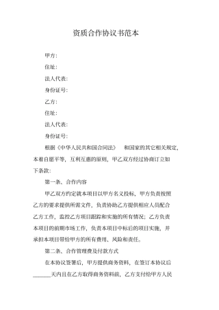 资质合作协议书范本