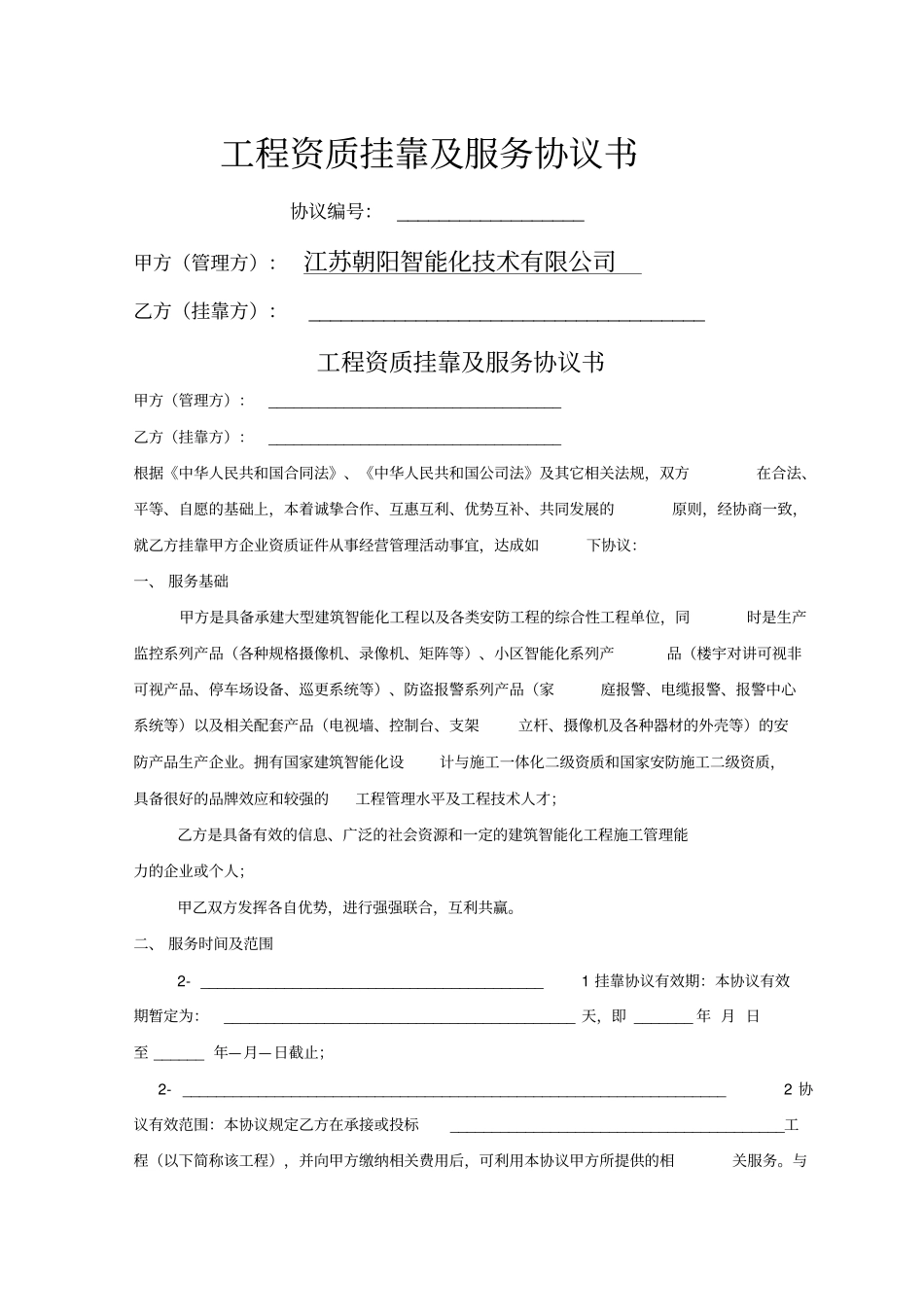 资质挂靠合作协议最终版_第1页