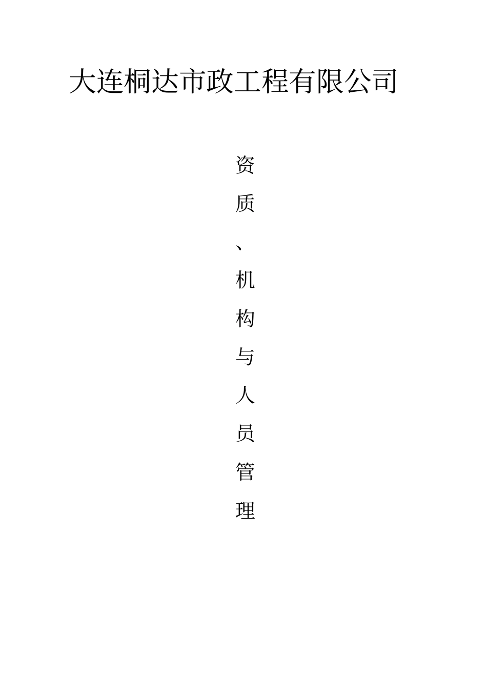 资质、机构与人员管理资料_第1页