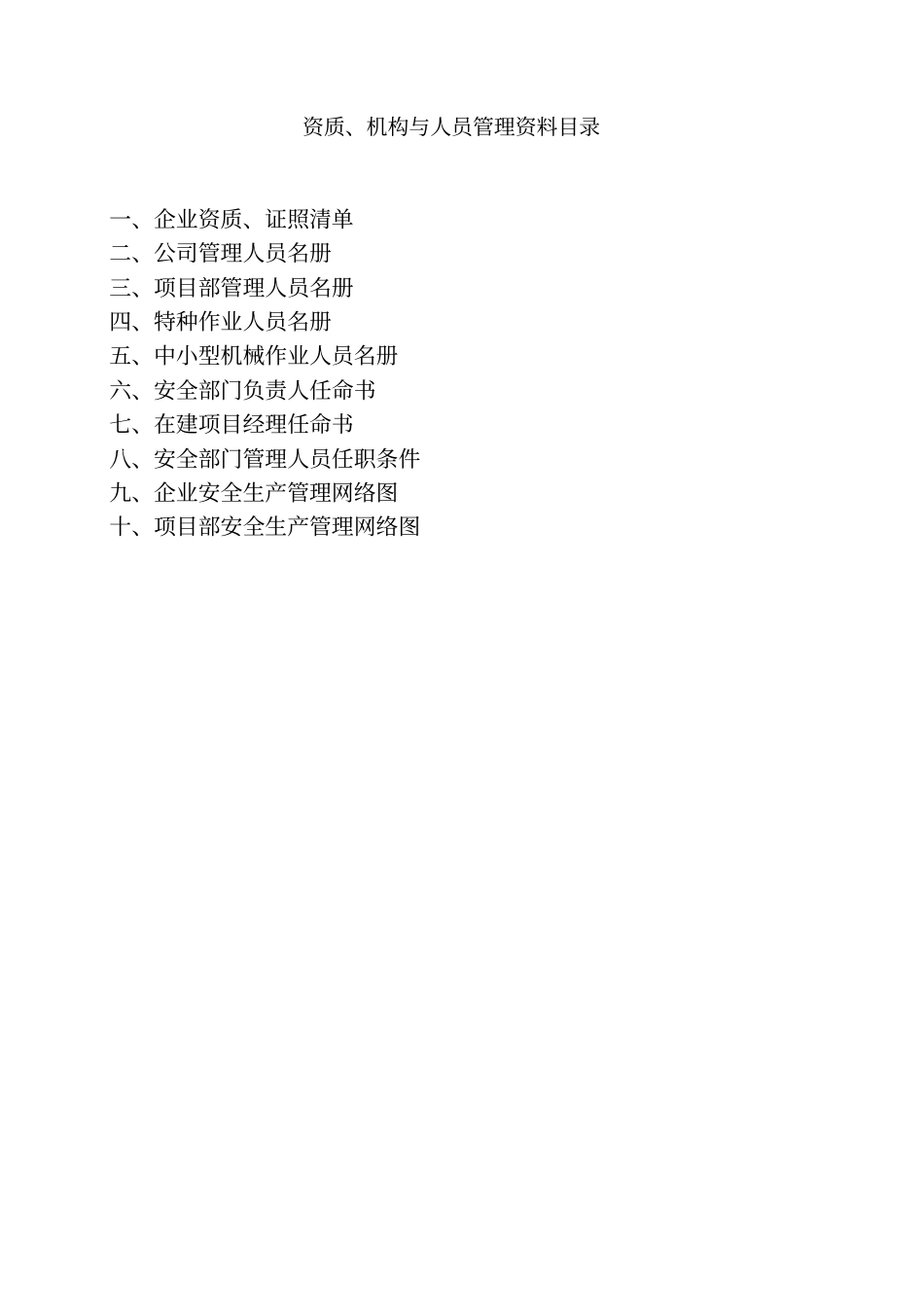 资质、机构与人员管理资料_第2页