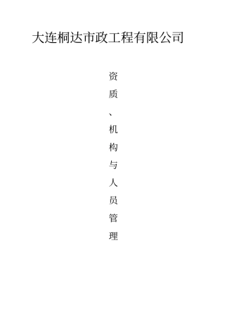 资质、机构与人员管理资料