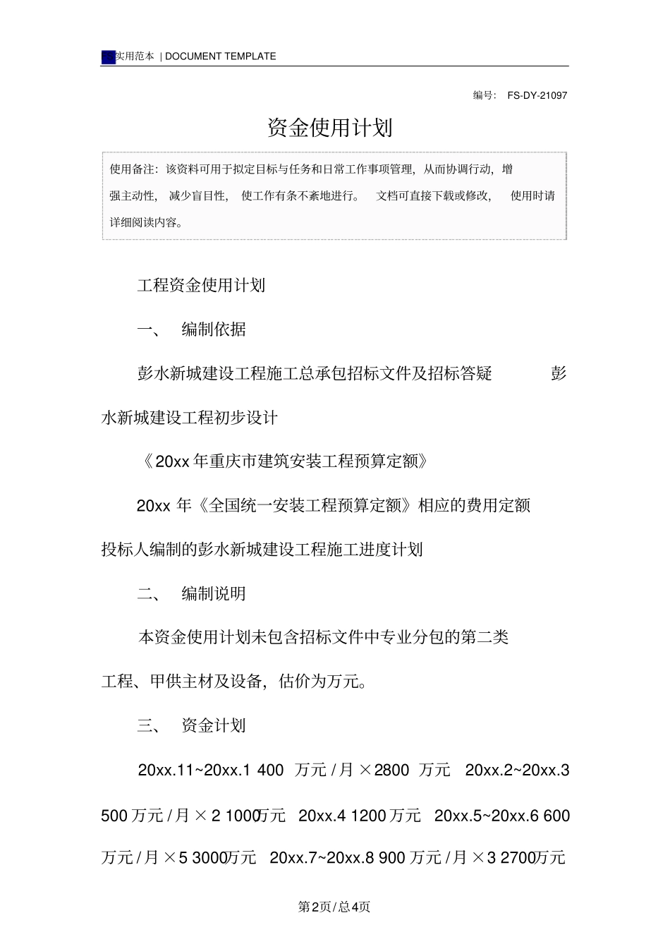 资金使用计划范本_第2页