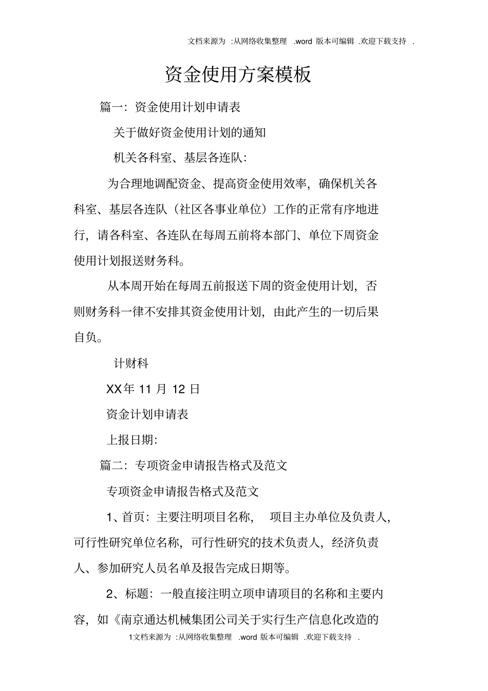 资金使用方案模板_第1页