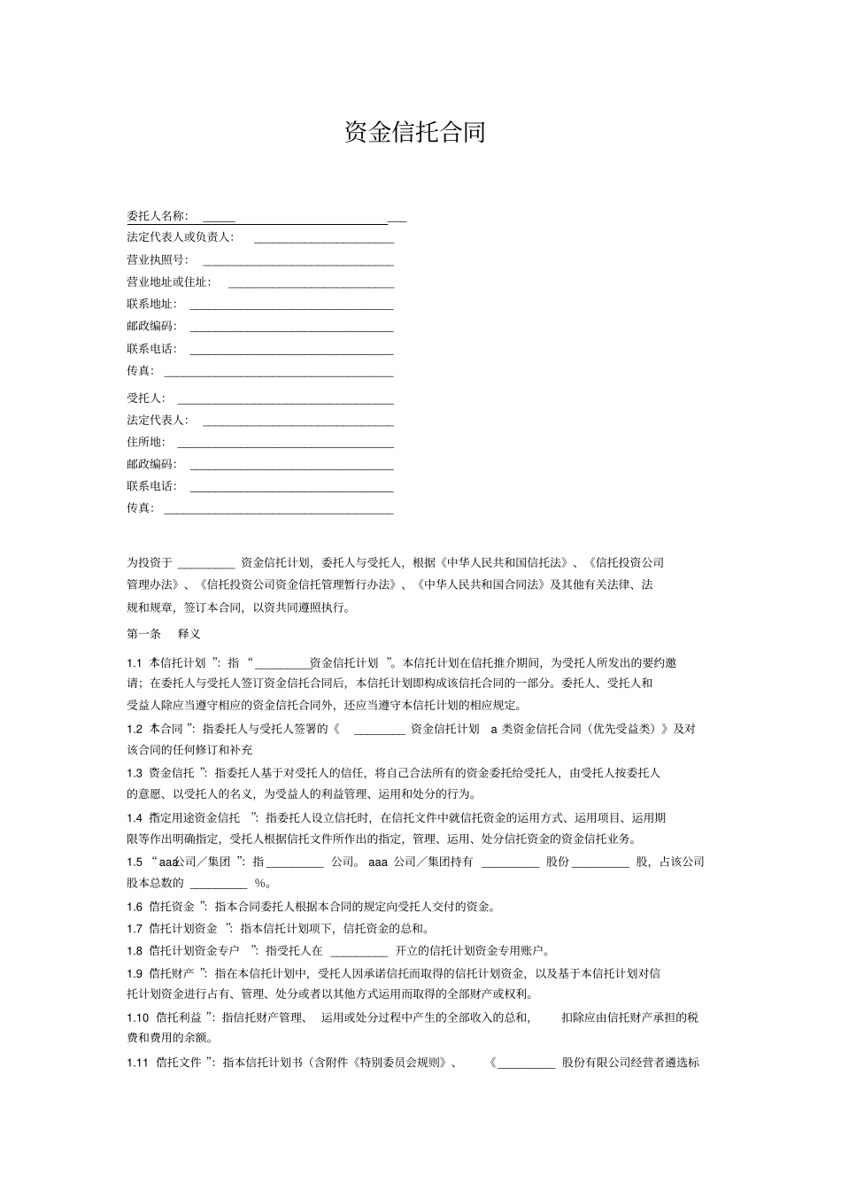 资金信托合同适用于房地产开发的投资_第1页