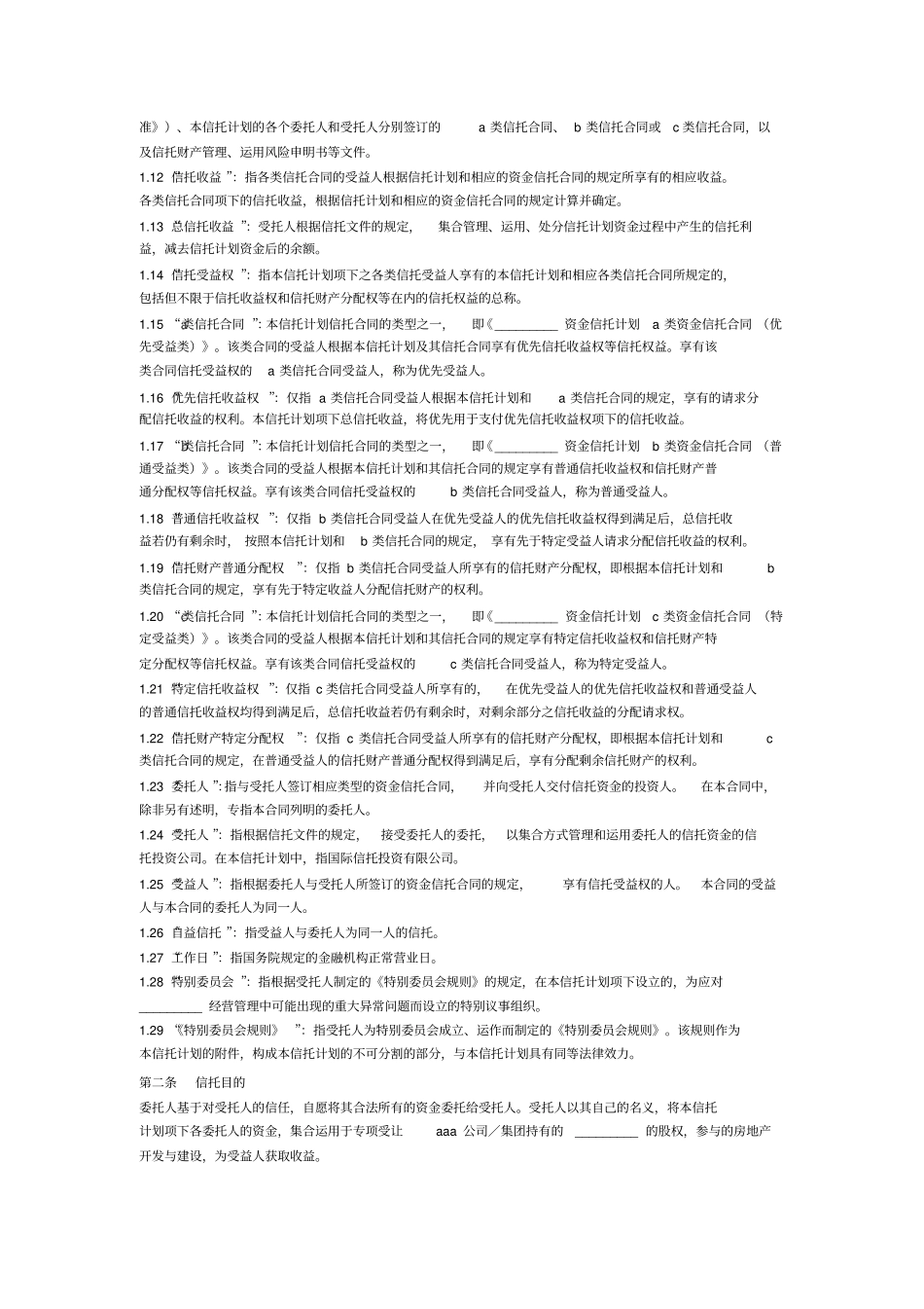 资金信托合同适用于房地产开发的投资_第2页