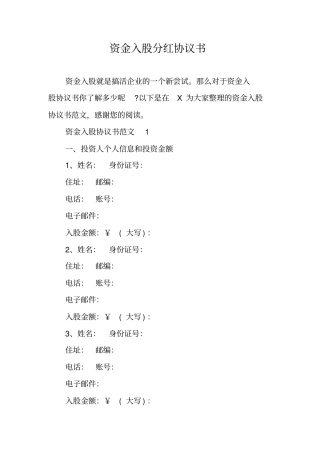 资金入股分红协议书
