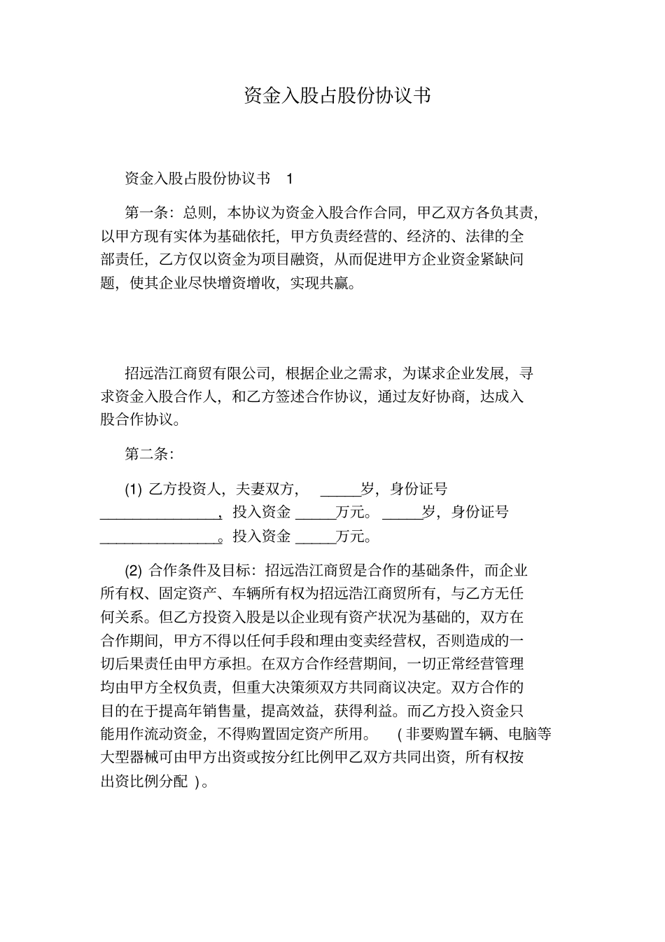 资金入股占股份协议书通用版_第1页