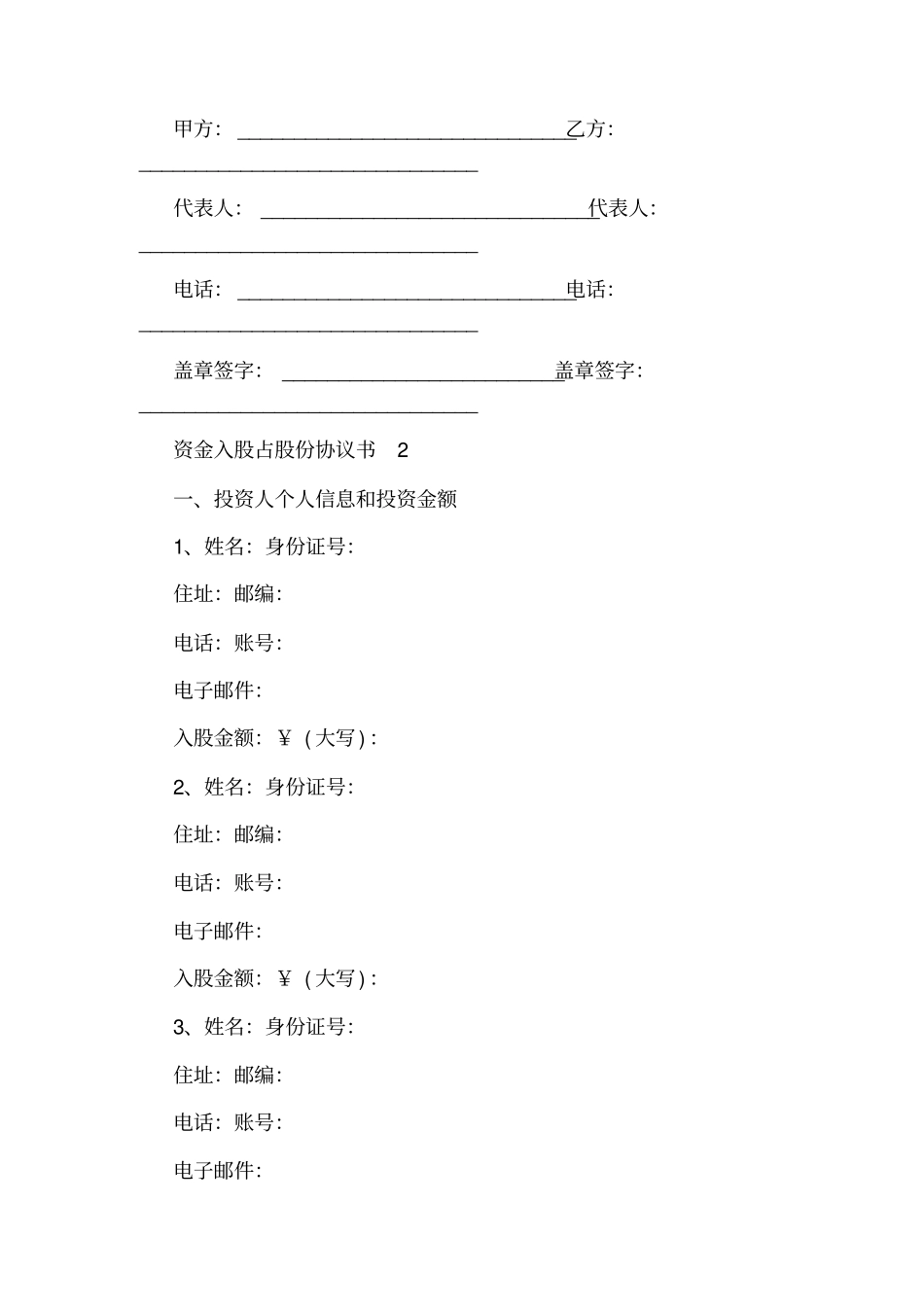 资金入股占股份协议书通用版_第3页