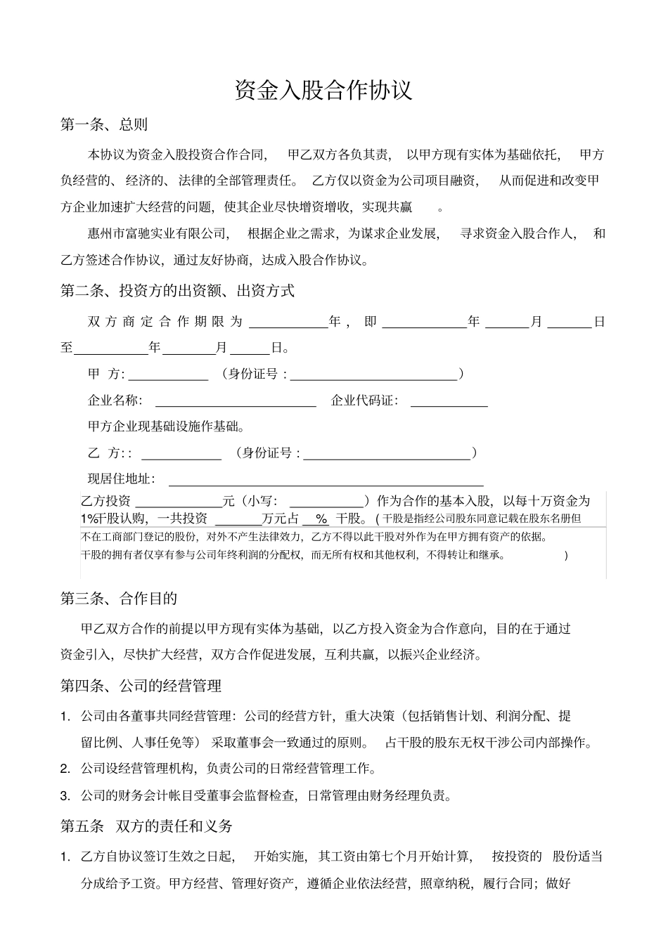 资金入股合作协议合同模板_第1页