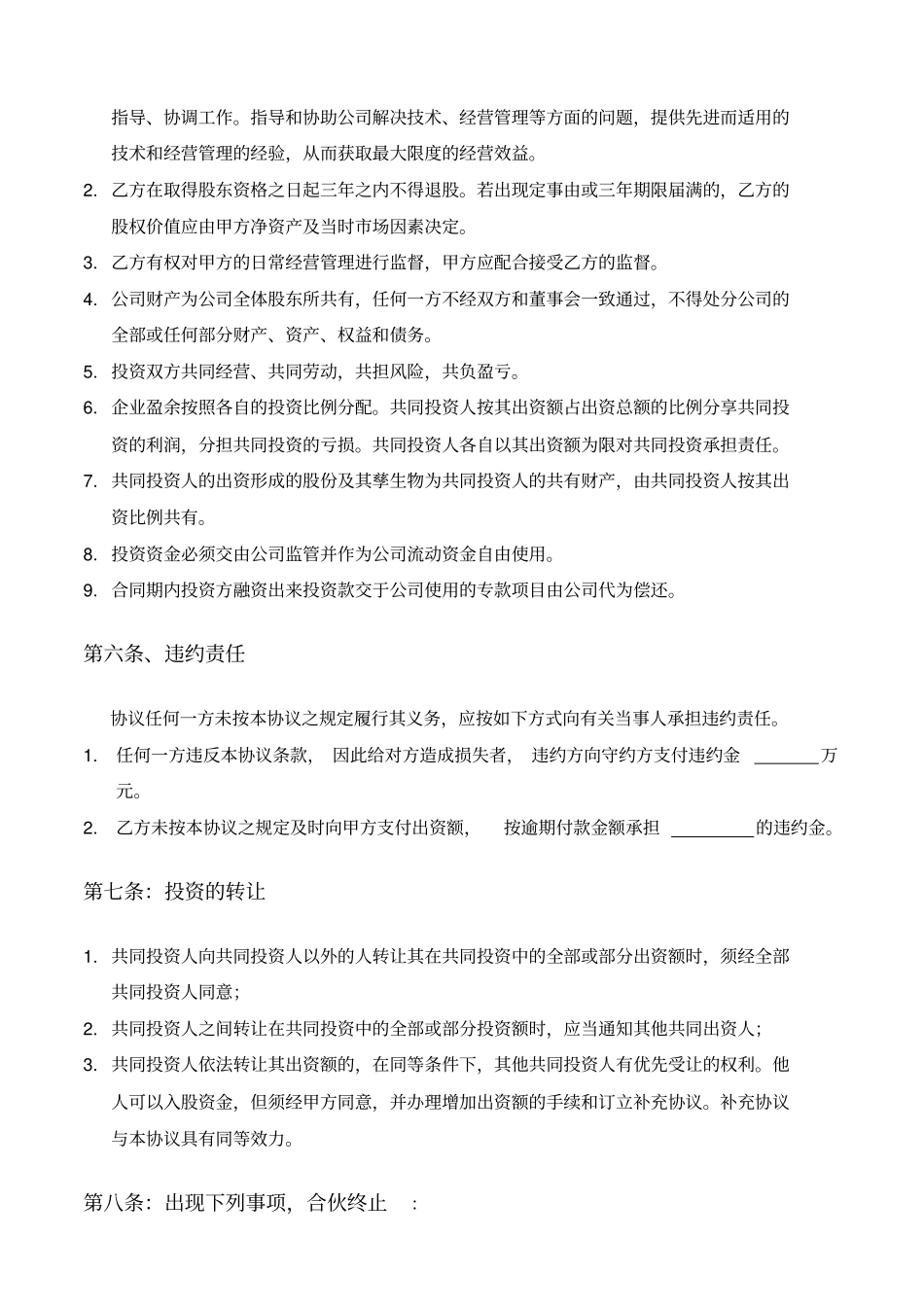 资金入股合作协议合同模板_第2页