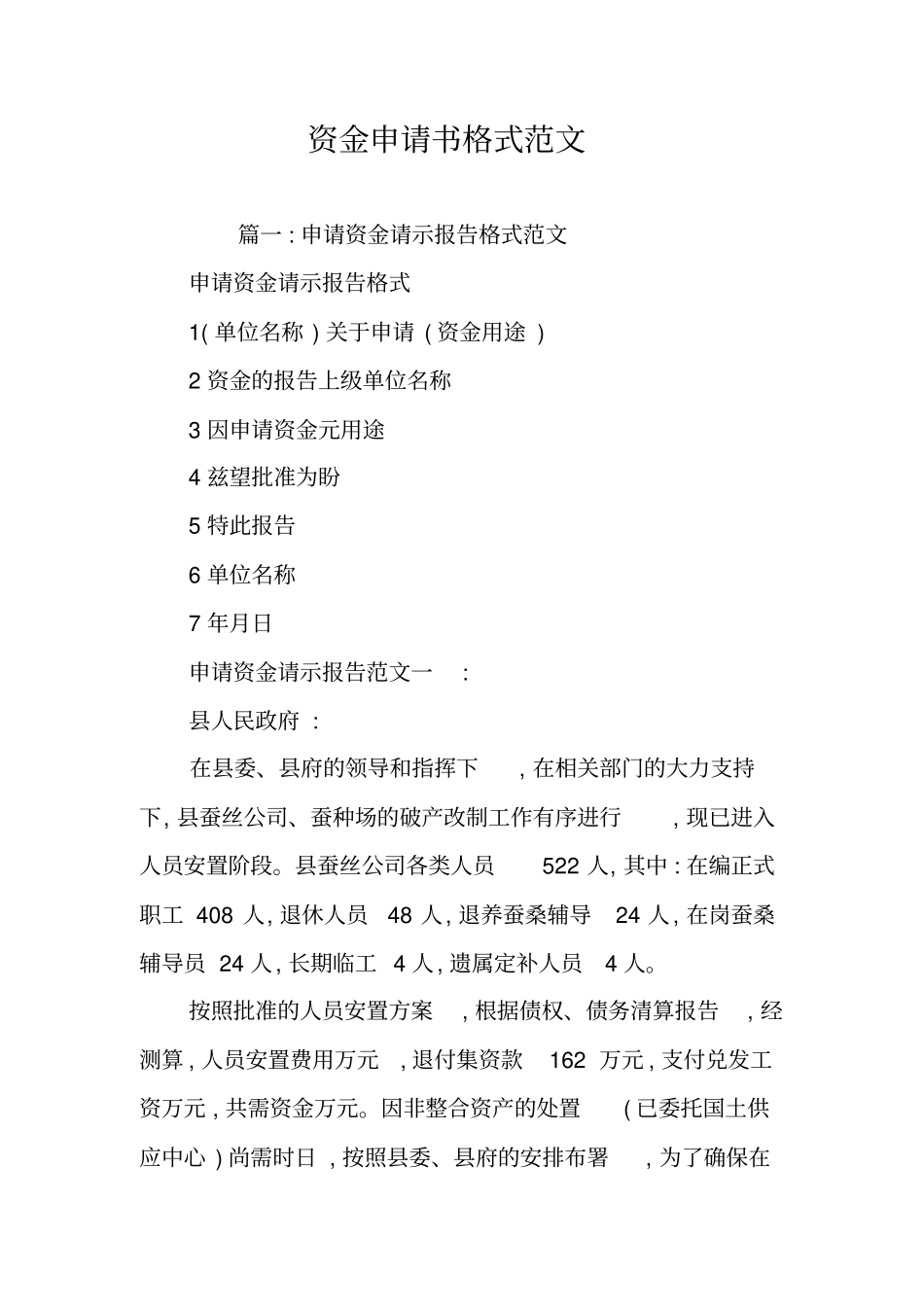 资金申请书格式范文_第1页