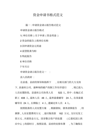 资金申请书格式范文
