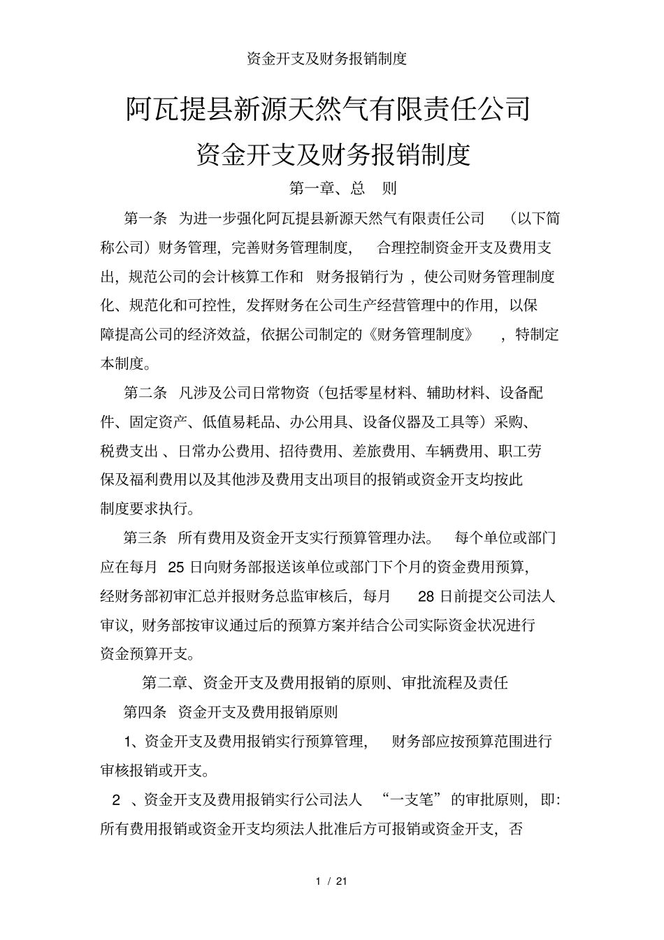 资金开支及财务报销制度_第1页