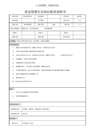 资金管理专员职责说明书