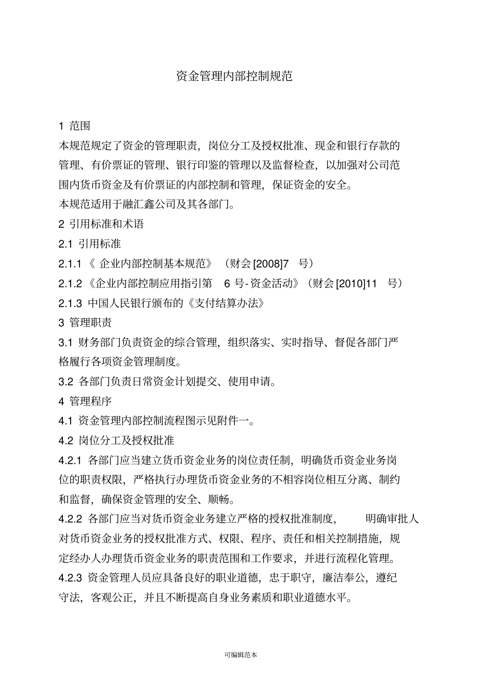 资金管理内部控制规范_第1页
