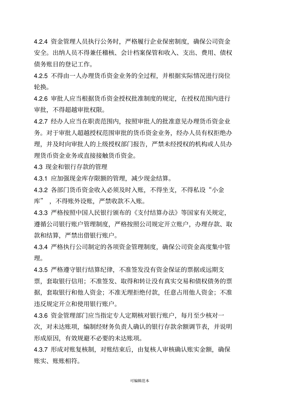 资金管理内部控制规范_第2页
