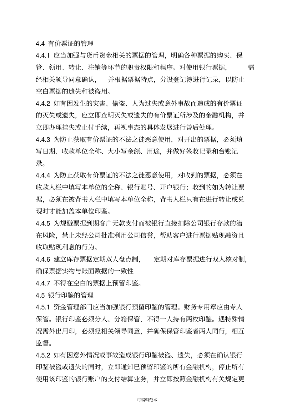 资金管理内部控制规范_第3页